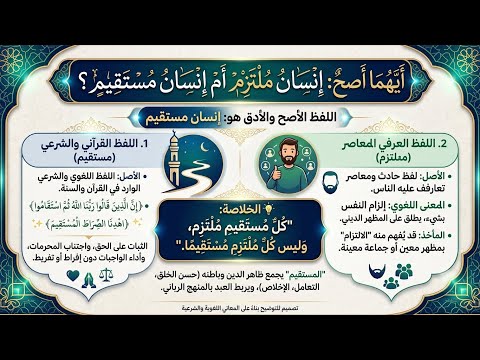 What Should You Be? "Multazim" (Committed) or "Mustaqeem" (Righteous)? | Click to Find Out the An...