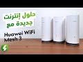 حلول إنترنت جديدة منزلية ومكتبية من هواوي مع    3 و  7