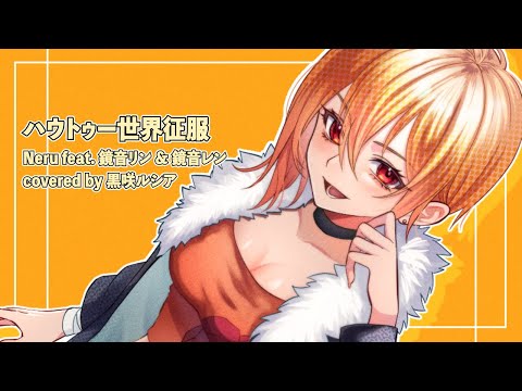 【リクエスト】ハウトゥー世界征服(How-to World Domination) - Neru feat. 鏡音リン & 鏡音レン / covered by 黒咲ルシア【歌ってみた】