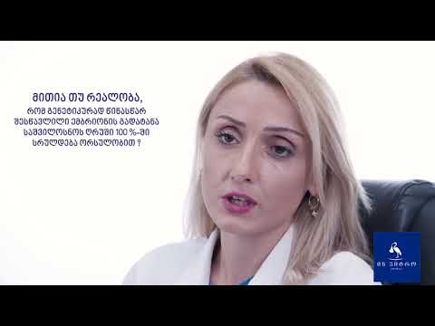 ქეთევან ქანთარია მეან-გინეკოლოგი რეპროდუქტოლოგი ,,მითი თუ რეალობა''