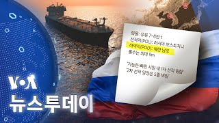 [VOA 뉴스 투데이] 러시아 업체 ‘선박 수배’…‘북한 남포행 유조선’ 물색 - 2024년 5월 8일
