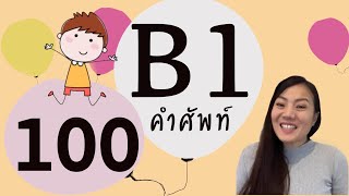 100 คำศัพท์ B1 รวมคำศัพท์ในข้อสอบ ภาษาเยอรมัน