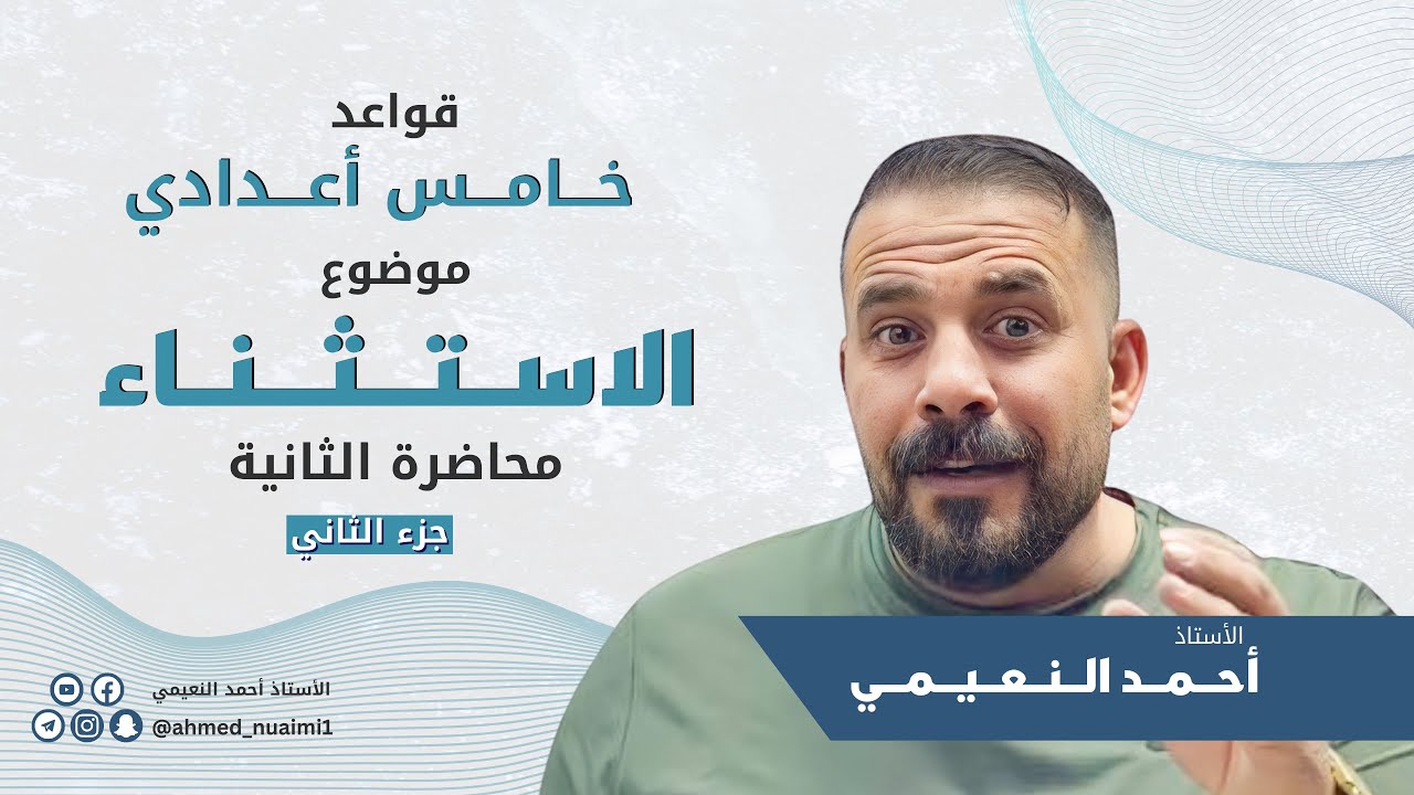 كورس ثاني خامس الاستثناء:- (م٢ - ج٢)