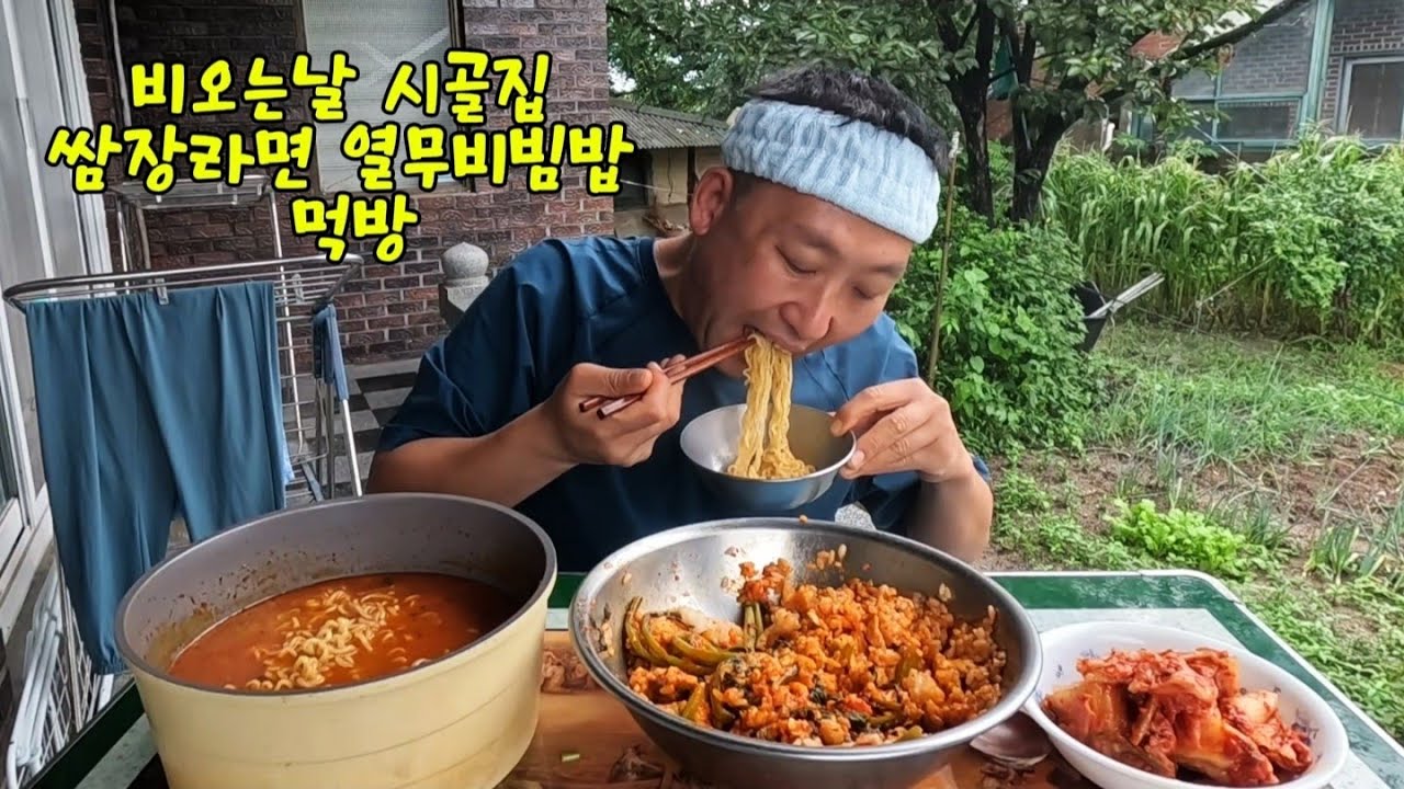 일늦게끝나서 열받은 노총각 시골집에서 쌈장라면에 열무비빔밥 먹방