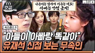 [#갓구운클립] 아들 지호에 대한 유재석 생각 꿰뚫은 PD 출신 무당💥 무속인에게만 보이는 김지석 이마에 십자가? | #식스센스3