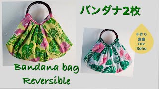DIY セリアバンダナ リバーシブル Bandana Ring bag リングバッグ グラニーバッグ作り方