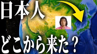 【起源】日本人はどこからやってきたのか？