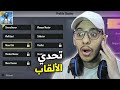 التحدي المستحيل الحصول على جميع الألقاب في ببجي لايت PUBG MOBILE LITE التحدي المستحيل الحصول على جميع الألقاب في ببجي لايت PUBG MOBILE LITE