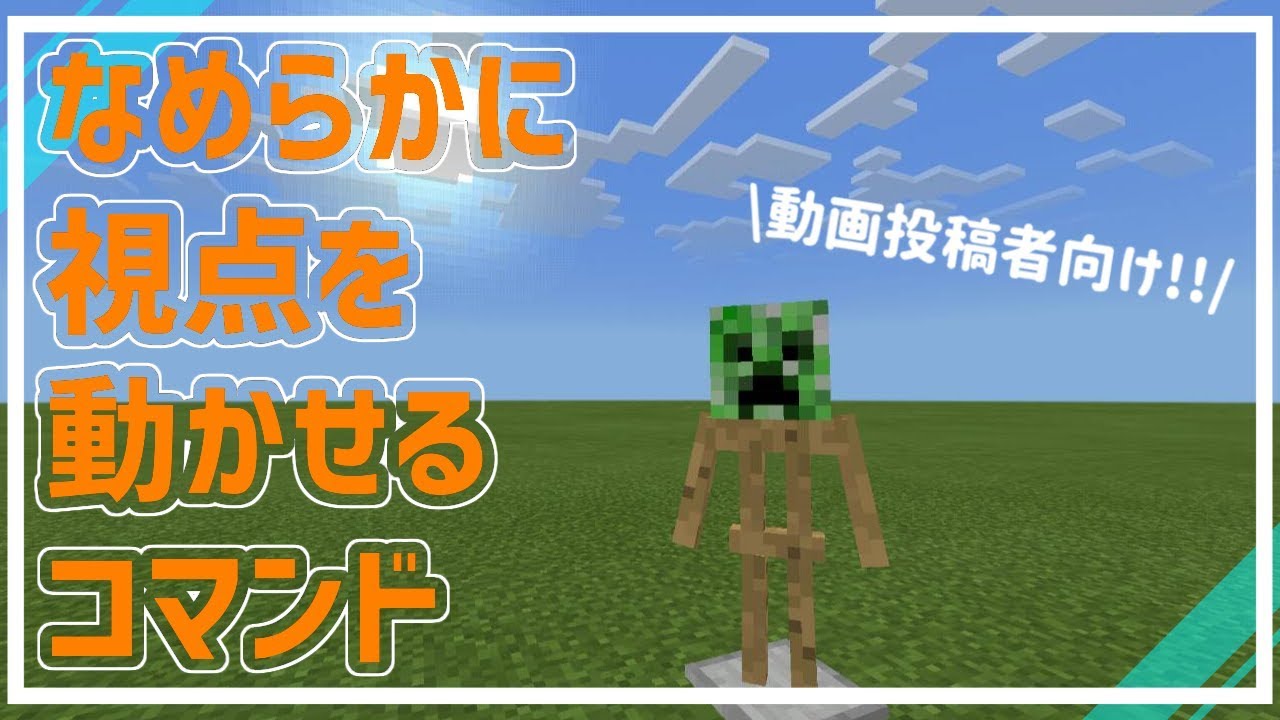 マイクラbe 滑らかに視点を移動させるコマンド コマンド Youtube