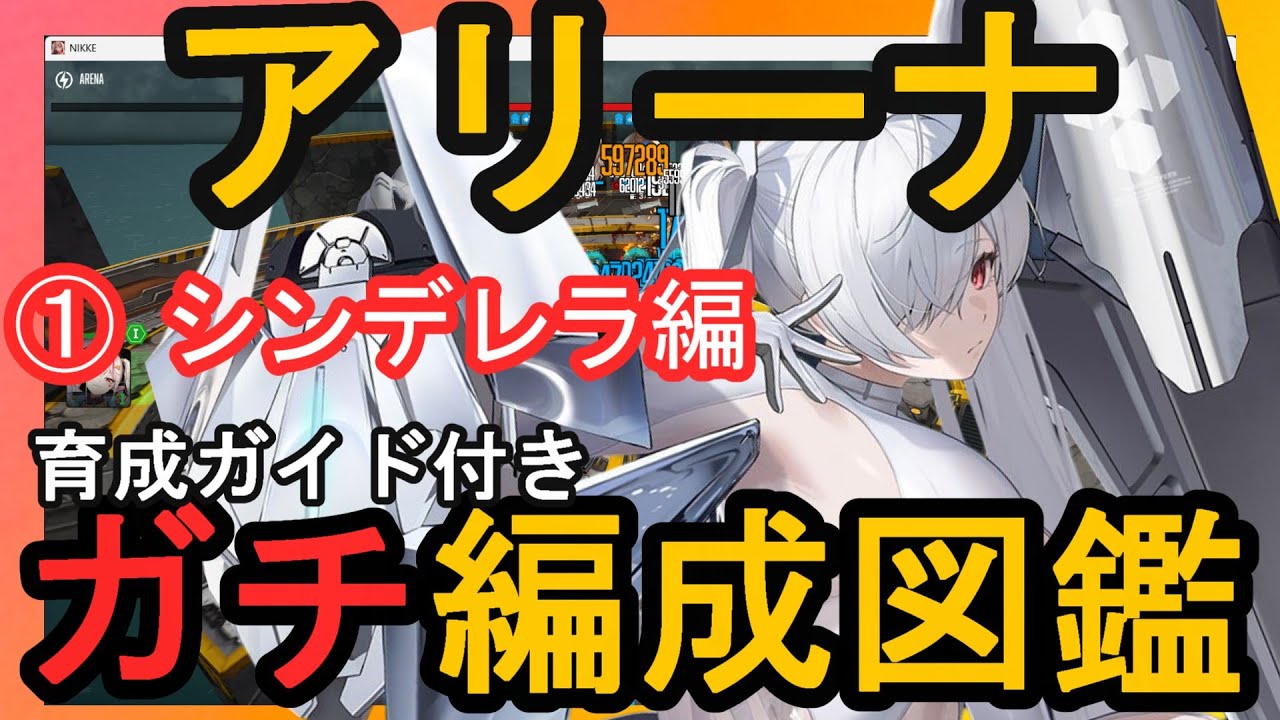 勝利の女神NIKKE】《オムニバス形式》育成ガイド付き アリーナ編成図鑑