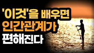 자신을 지키면서 인간관계 잘하는 법