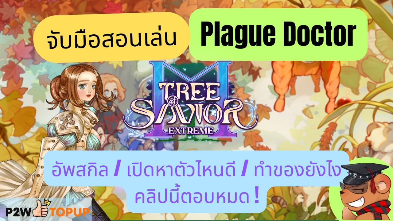[Tree of Savior M Exe] จับมือสอนเล่น Plague Doctor: อัพสกิลยังไง ? ทำของ/เปิดหาตัวไหน?