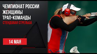 LIVE. Стендовая стрельба. Чемпионат России. Женщины. Трап-команда