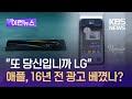 [이런뉴스] “애플 감 다 죽었네” 16년 전의 LG 광고 따라했나? / KBS 2024.05.12.