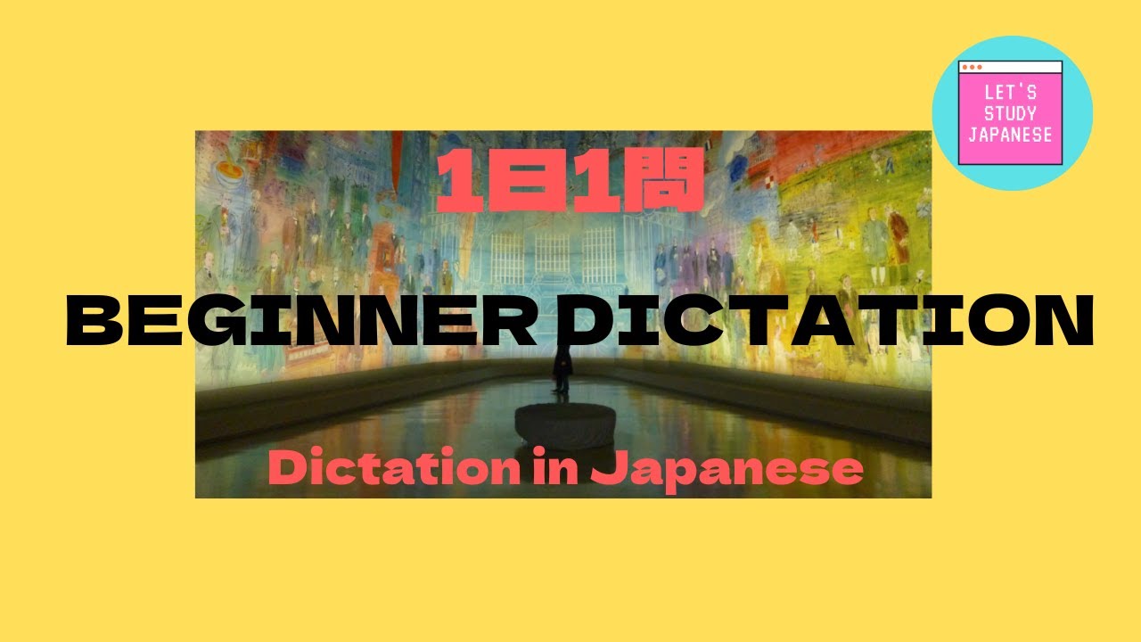 JAPANESE LESSON DICTATION/LISTENING For Beginner 【日本語ディクテーション／リスニング／聞き取り　初級】