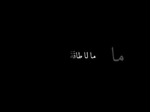 ربنا ولا تحملنا ما لا طاقة لنا به عبدالباسط عبدالصمد كرومات قرآن شاشة سوداء كروما