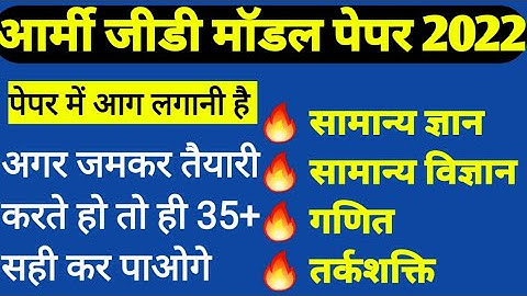 [M-91] Army GD model paper 2022 / Army Exam practice test paper/ Army Exam 2022