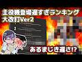 【抜け漏れ忘れも間違いも】君たち登場遅すぎランキング!改訂版!!【そっとして置け!】