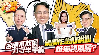 【股市雙響炮】多頭不放棄 力守半年線 集團作帳仙拚仙 誰獨領風騷?「2022.11.30」