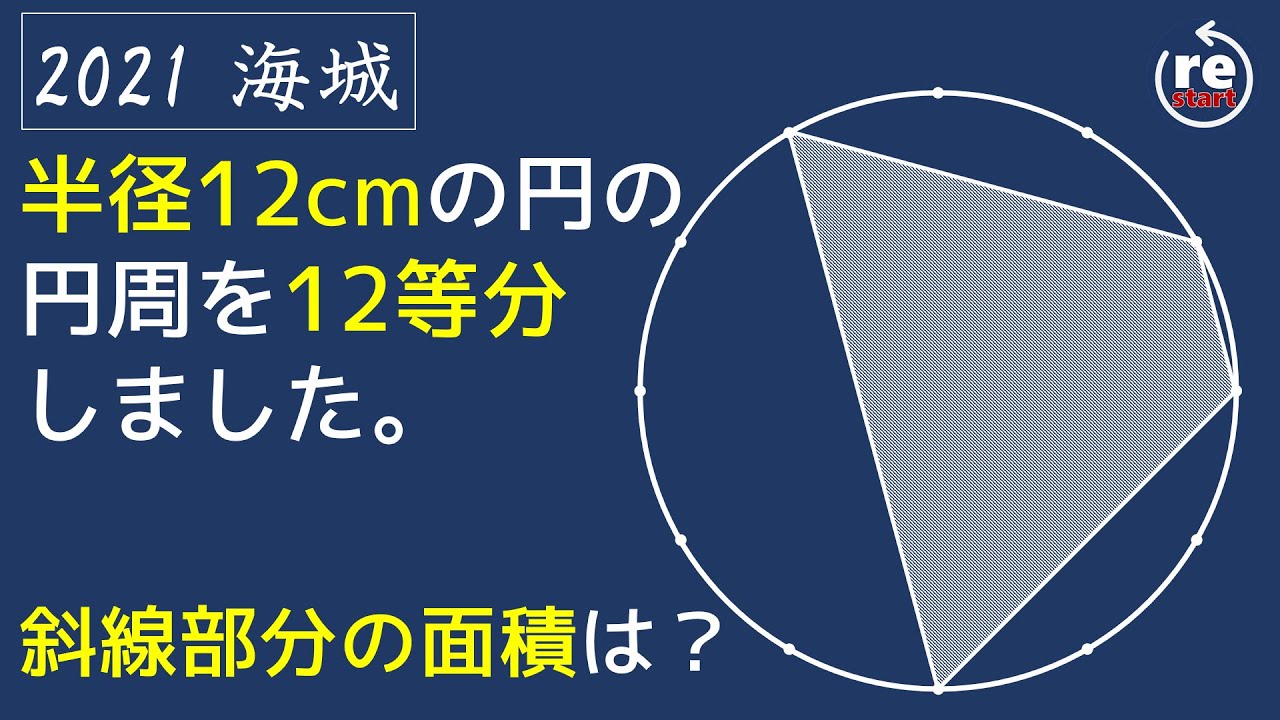 海城 算数 円を12等分 斜線の面積は 1問解説 Youtube