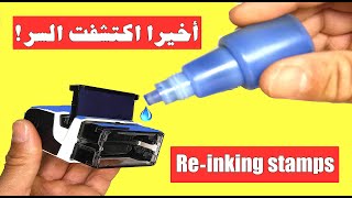 شرح طريقة  شحن طابع او ختم الادارة بالحبر او المداد Re-inking self inking Stamps