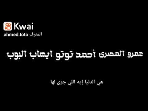 ولاد امبارح النجم احمدتوتو والنجم عمرو المصري والنجم ايهاب البوب حصري