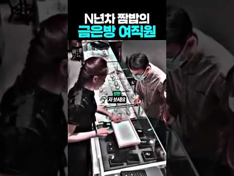 N년차 짬밥의 금은방 여직원 thumbnail