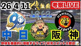 阪神ライブ】中日vs阪神 2026/4/11（＃伊原陵人 先発） セ・リーグ公式