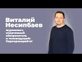Виталий Несипбаева: За информацию вы несете ответственность!