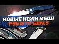 Новые складные ножи Широгоровых: МбШ 111 Gen.5 и МбШ F95 NL 3M – Нет предела совершенству!