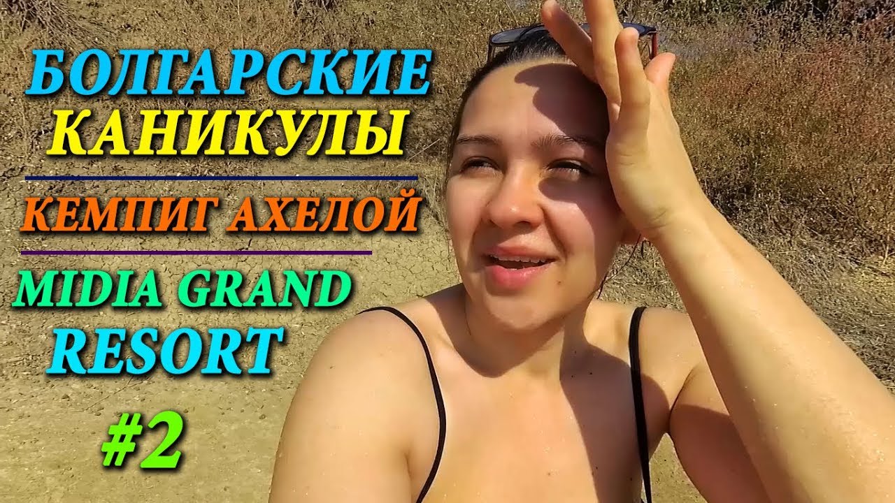 ⁣БОЛГАРИЯ | MIDIA GRAND RESORT - АХЕЛОЙ | КЕМПИНГ АХЕЛОЙ - ЦЕНЫ | ОТДЫХ В БОЛГАРИИ