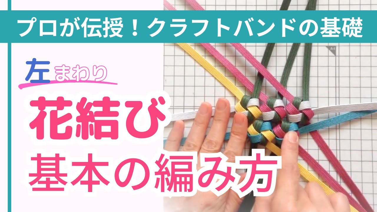 一社 日本紙バンドクラフト協会 クラフトバンド 紙バンドで花結びを続けて編む方法 左手で押さえる編み方 Youtube
