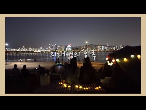 일상 VLOG | 👩🏻‍⚕️의대생의 하루 (오전 수업 마치고 친구와 한강에서 피크닉 즐기며 힐링하는 날🍱)
