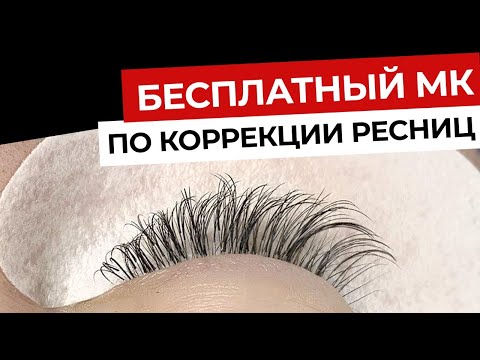 Видеоурок по коррекции ресниц