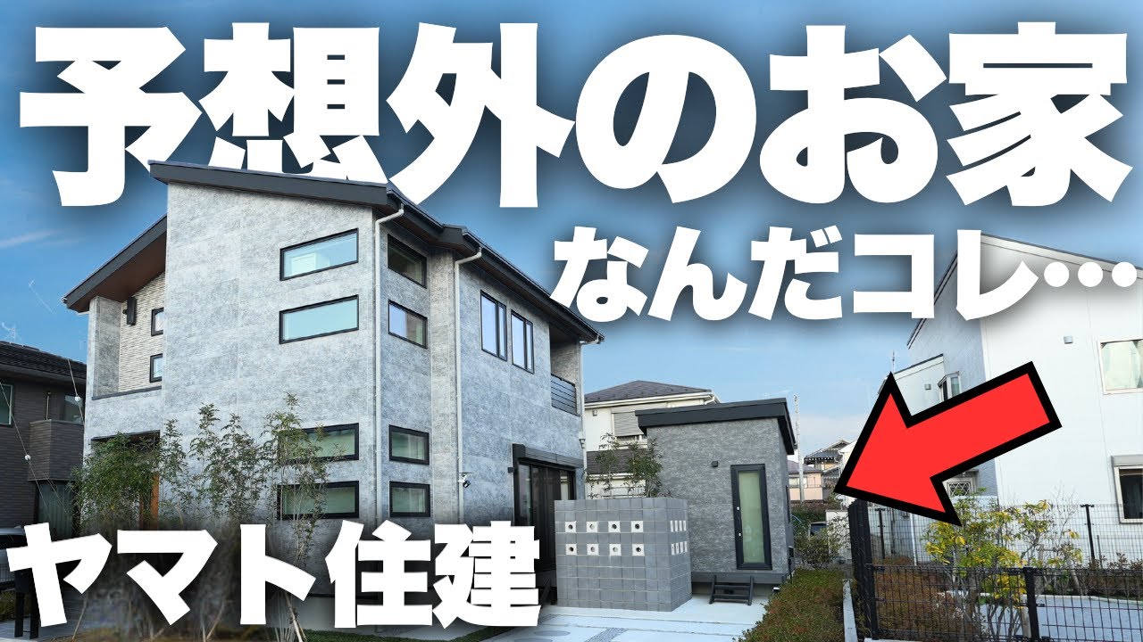 【ルームツアー】え…何これ…？高性能すぎる『ヤマト住建』のお家を見に行ったら予想外すぎました【注文住宅】