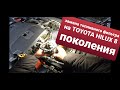 Toyota Hilux 8 поколения замена топливного фильтра. Различия оригинального  от не оригинального.