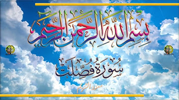 Sūra [041] Fuṣṣilat [Presented in Detail - Full Surah] سورة فصلت كاملة