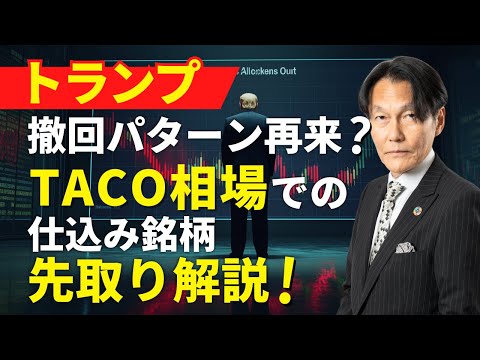 「TACO相場の反騰を好業績ウリ長銘柄で狙い撃ち！」【河合達憲の当面のストラテジー：2025/7/8】株、日経平均、株価