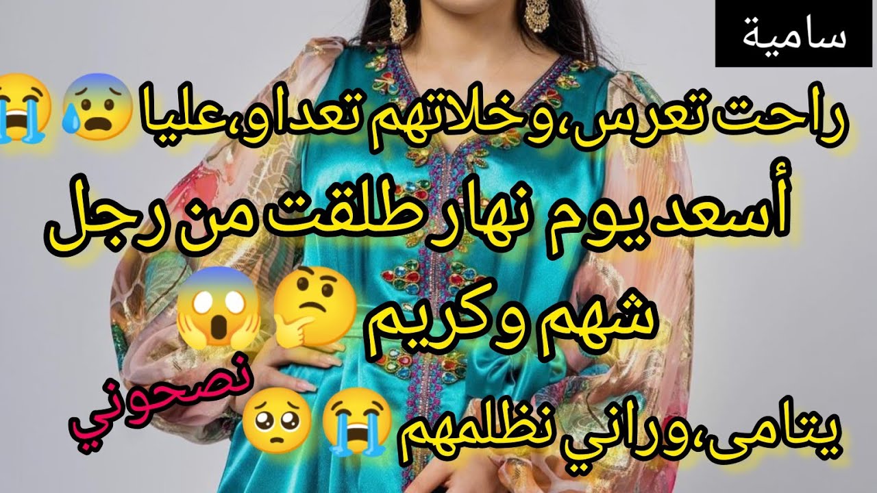 أمي مهملة،راحت تعرس واللي صرالي😭اسعد يوم نهار طلقت من رجل شهم ربي فرحني بصح راني نظام🥺💔😭