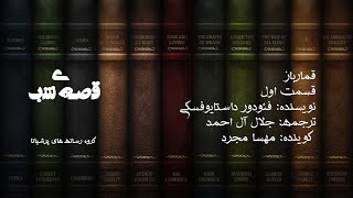 قصه‌ی شب -  قمارباز -  قسمت 01