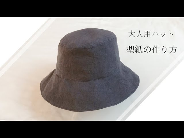 無料型紙 大人用ハットの型紙作り方 60 64サイズ 大人用帽子 帽子型紙 製図 Youtube