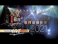 【跨年敬拜特輯LIVE】讚美之泉《天堂敬拜 LIVE》第三季 - EP05 官方HD