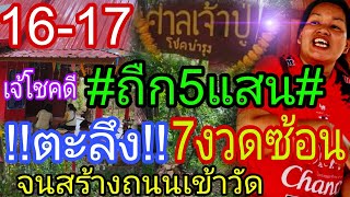 ถูก5แสน จนจ้างหมอรำ เจ้โชคดีถูกมาแล้ว7งวดติด ต่องวดทันที16/5/67 แม่ติ๊กปู่หลุบพาน