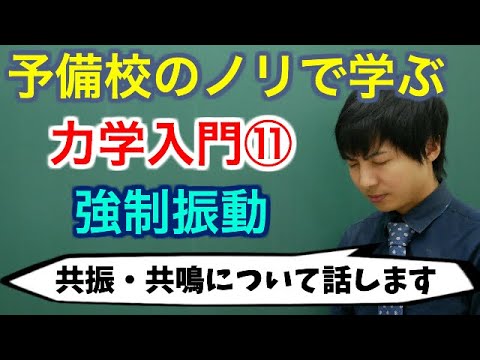 【大学物理】力学入門⑪(強制振動)【力学】