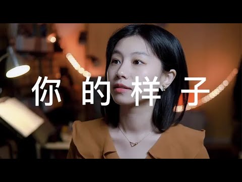 口琴演奏《你的样子》｜罗大佑经典老歌【吹口琴的小园园】