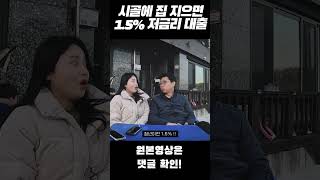 1.5% 저금리 대출이 가능한 농촌 주택 개량 사업!
