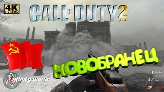 Прохождение Call Of Duty 2 /С Вебкой/ 4K / 60 Fps / Часть 1: Васька Козлов