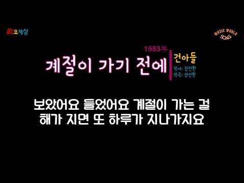 건아들 계절이 가기 전에 2004 Ver 작사 정인환 작곡 정인환