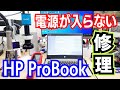 【電源が入らない】「HP ProBook 430 G6 」の修理