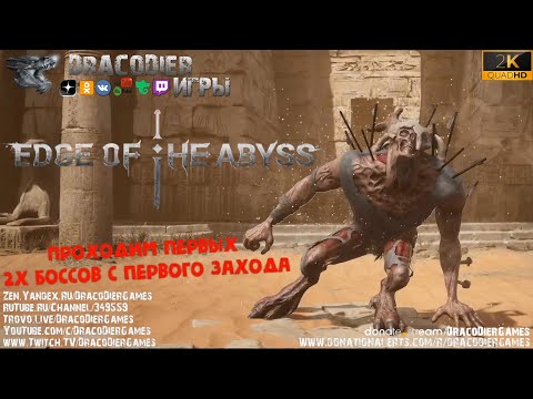Прохождение ► Edge Of The Abyss - Awaken ► #1. Проходим первых 2х боссов